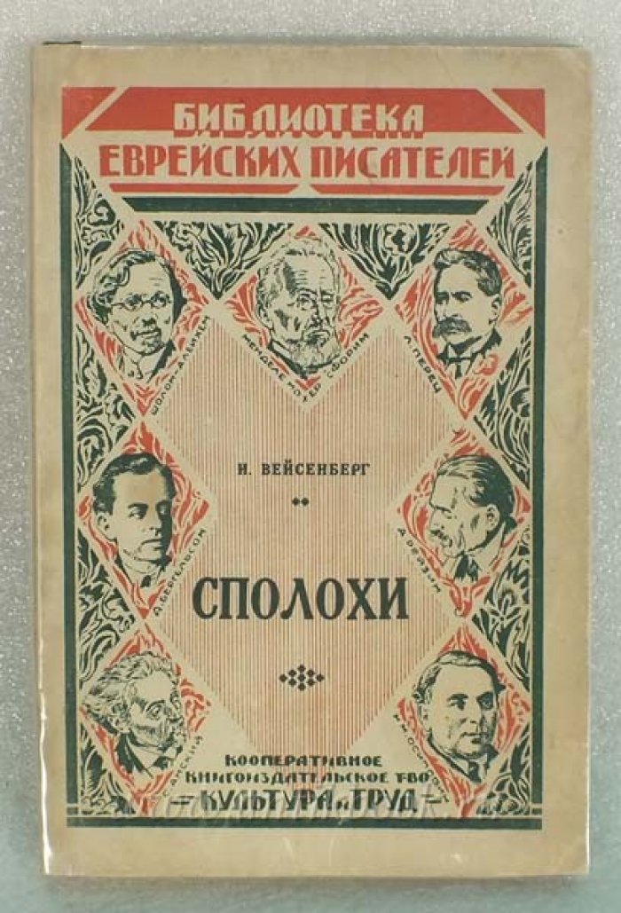 Вейсенберг И. Сполохи.