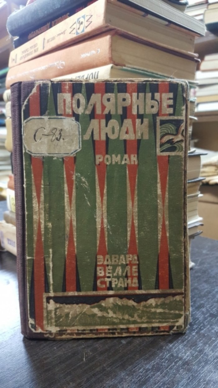 Велле-Странд, Эдвард. Полярные люди.