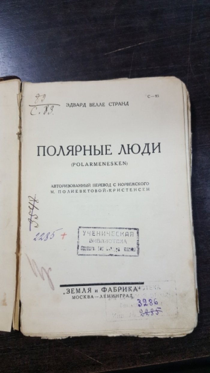 Велле-Странд, Эдвард. Полярные люди.