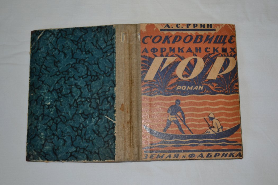 Грин А. Сокровище африканских гор.