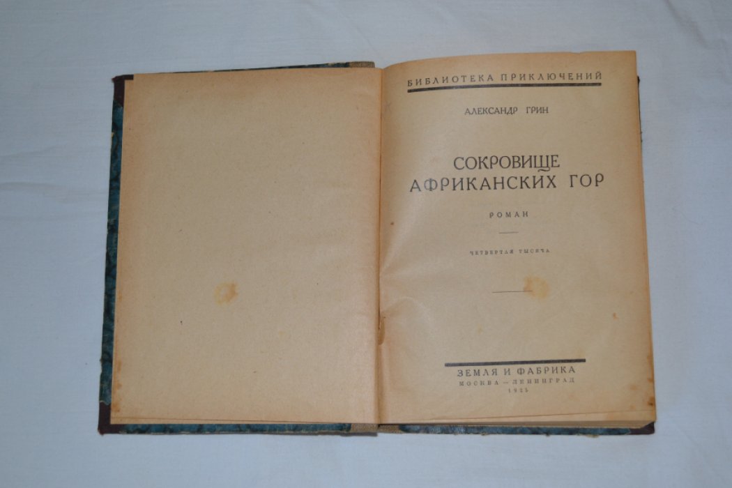 Грин А. Сокровище африканских гор.