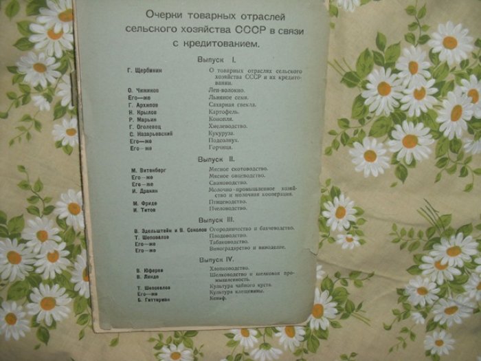 Очерки товарных отраслей сельского хозяйства СССР в связи с кредитованием.