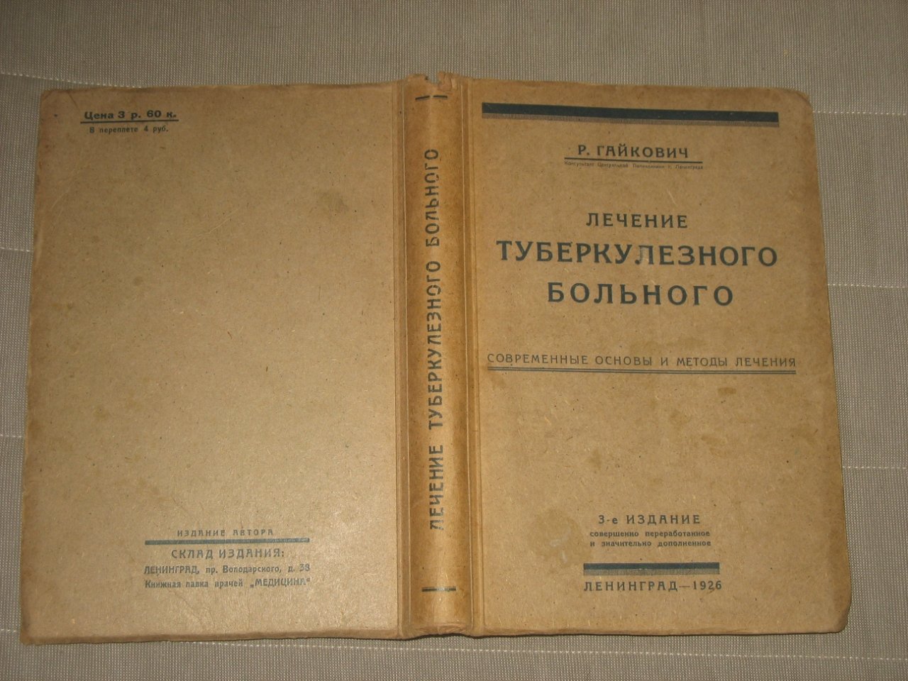 Гайкович Р. Лечение туберкулезного больного: Современные основы и методы лечения.