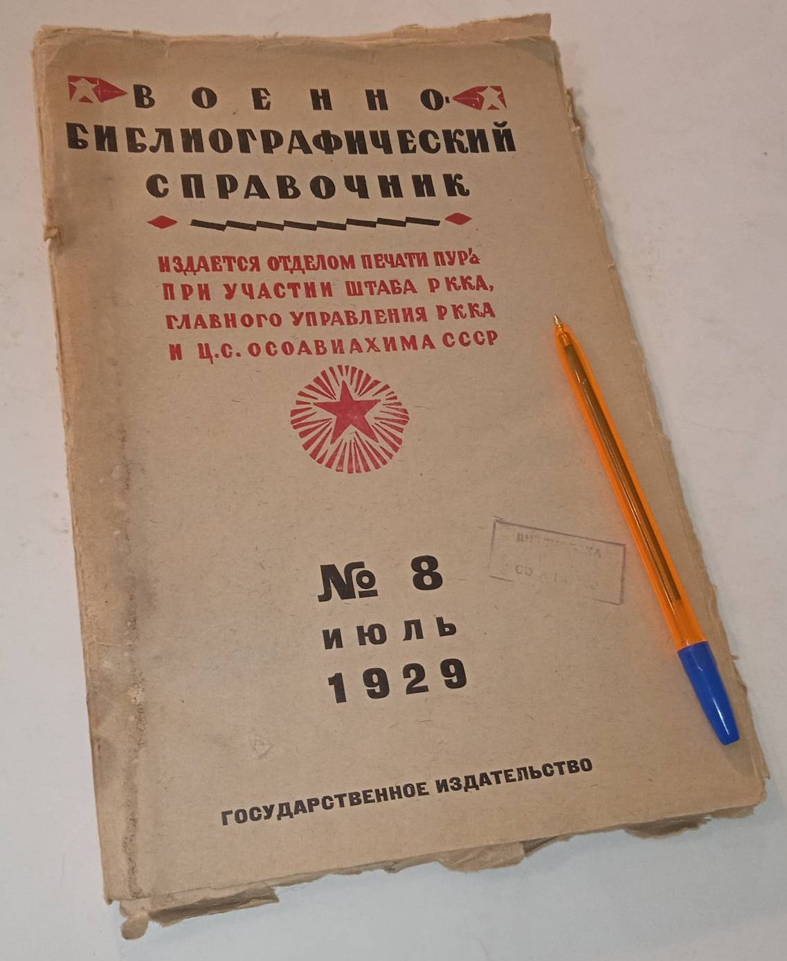Военно-библиографический справочник. № 8, июль 1929.