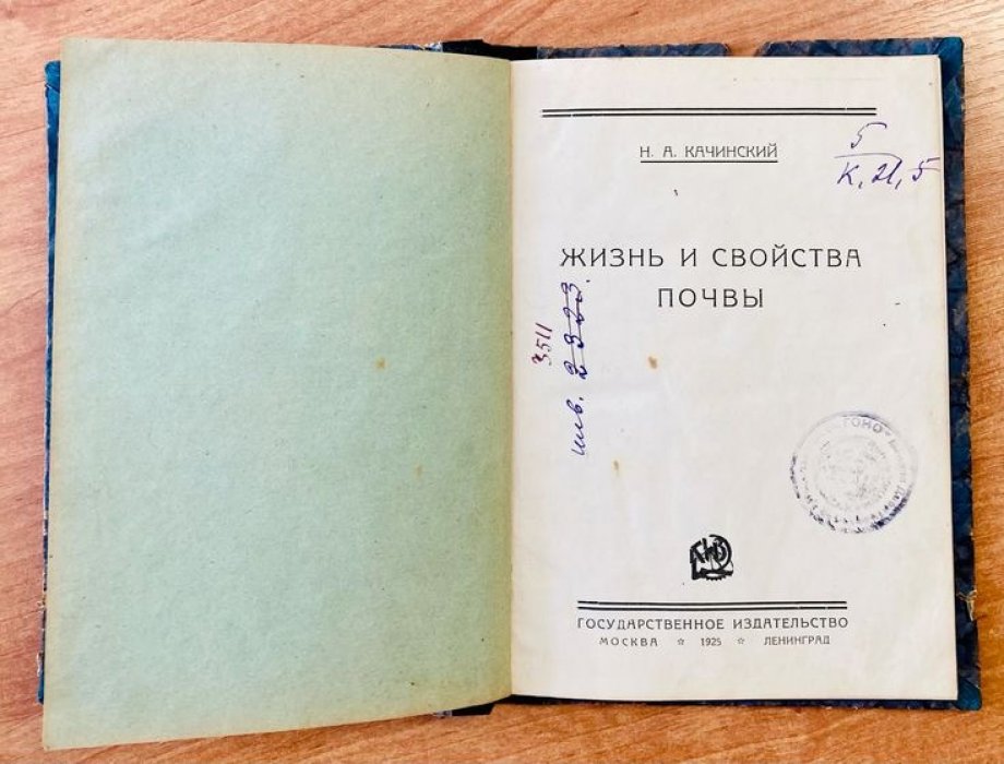 Качинский Н.А. Жизнь и свойства почвы.
