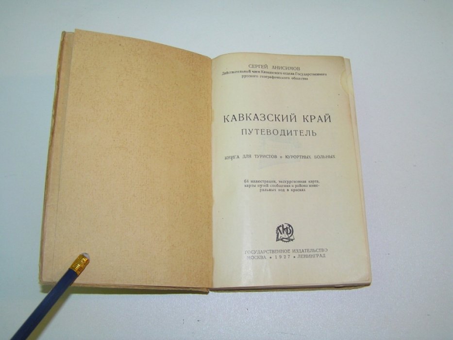 Анисимов Сергей. Кавказский край. Путеводитель.