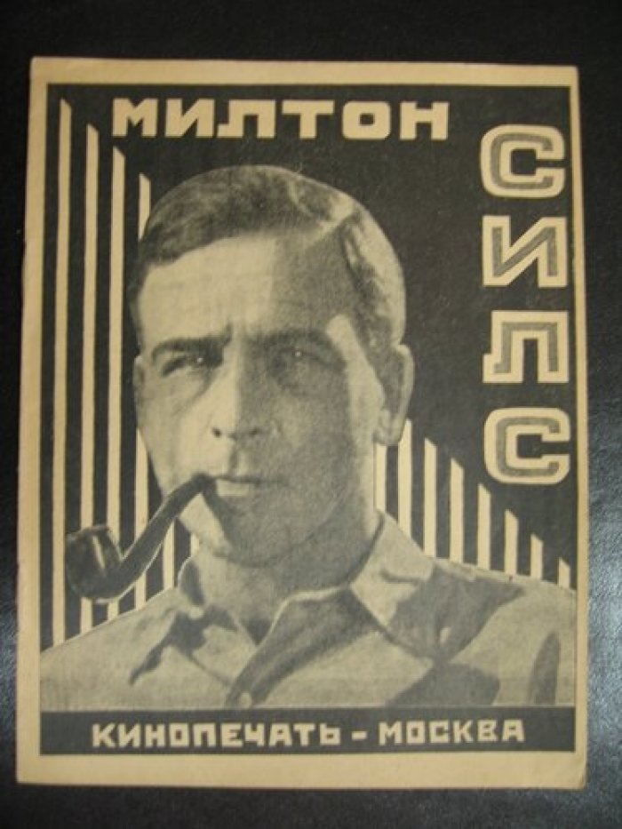 Оганесов К., Юткевич С. Милтон Силс.