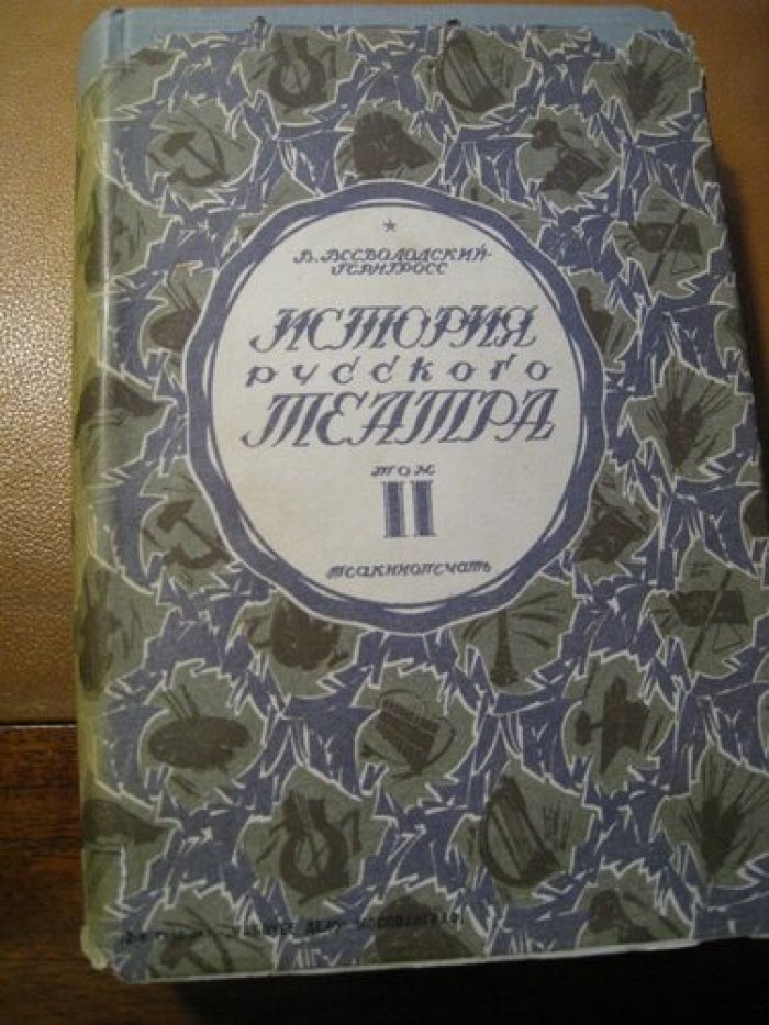 Всеволодский В. (Гернгросс). История русского театра.