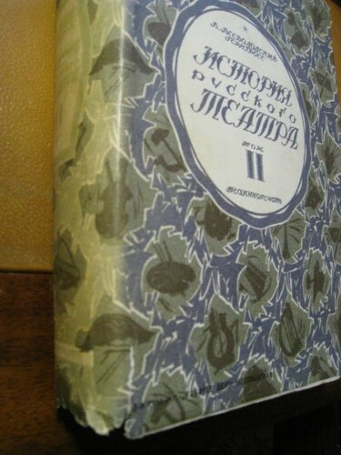 Всеволодский В. (Гернгросс). История русского театра.