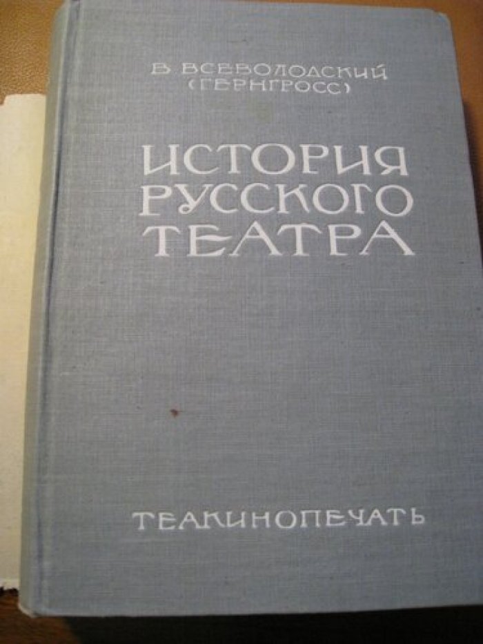 Всеволодский В. (Гернгросс). История русского театра.