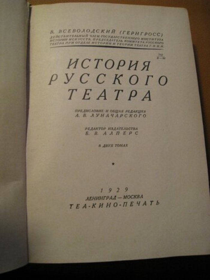 Всеволодский В. (Гернгросс). История русского театра.