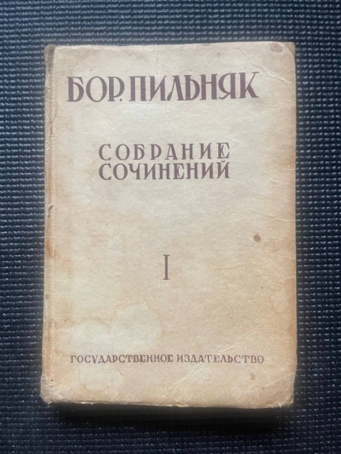 Пильняк Борис. Собрание сочинений. Том 1. Голый год.
