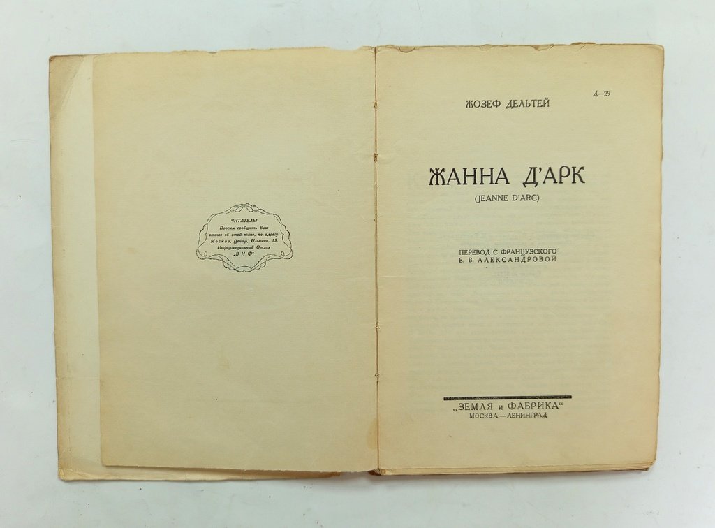 Дельтей, Жозеф. Жанна Д`Арк.