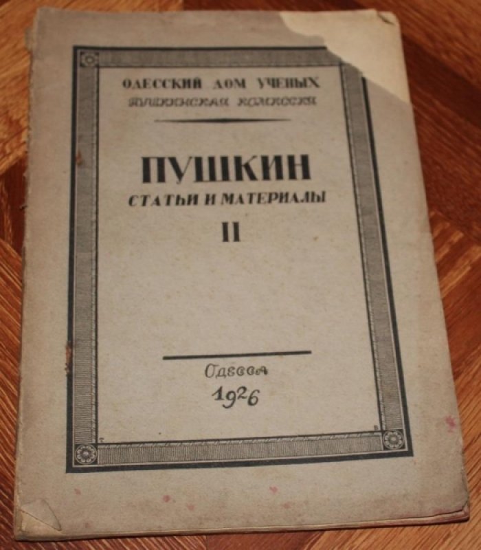 Пушкин. Статьи и материалы.Одесский Дом Ученых.