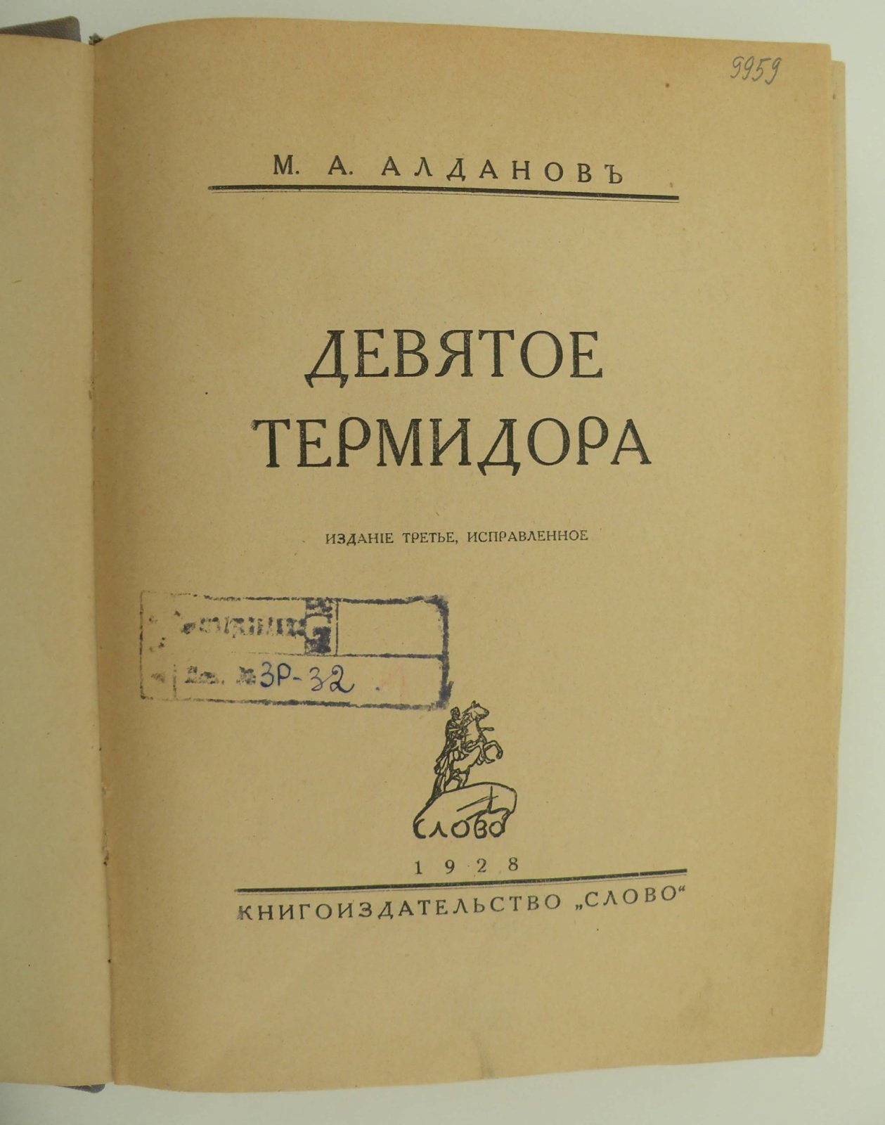 Алданов М.А. Девятое Термидора.
