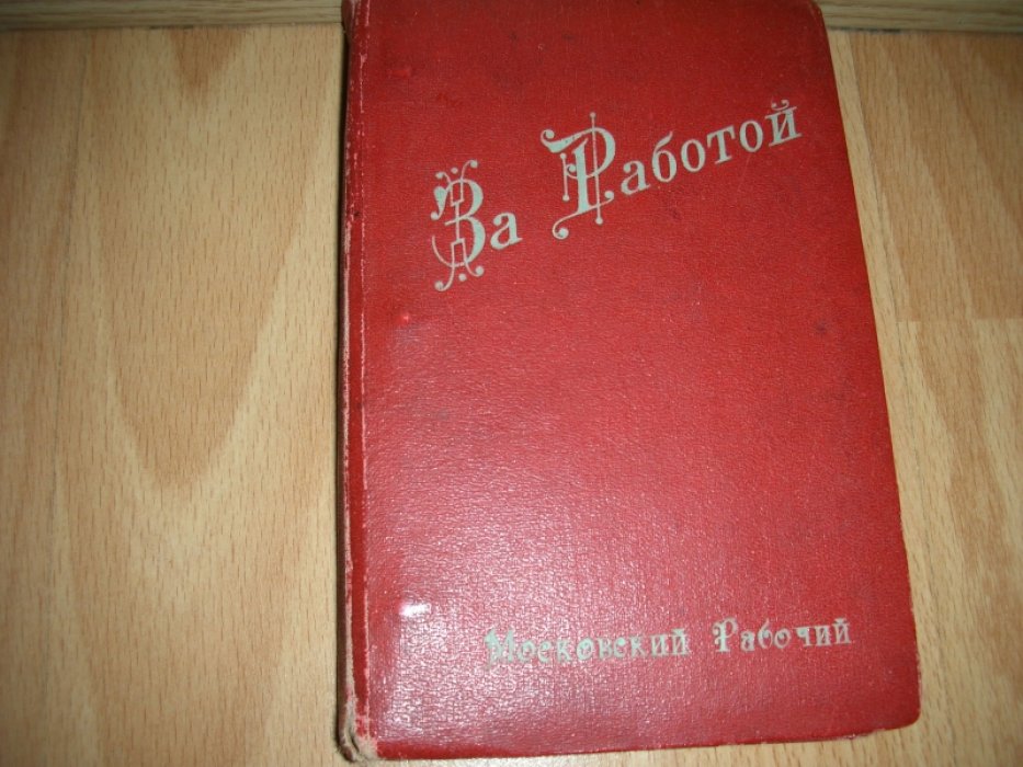Сборник `За работой ` Московский Рабочий за апрель- май 1925 год.