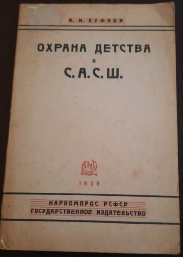 Куфаев В.И. Охрана детства в Северо-Американских Соединенных Штатах.