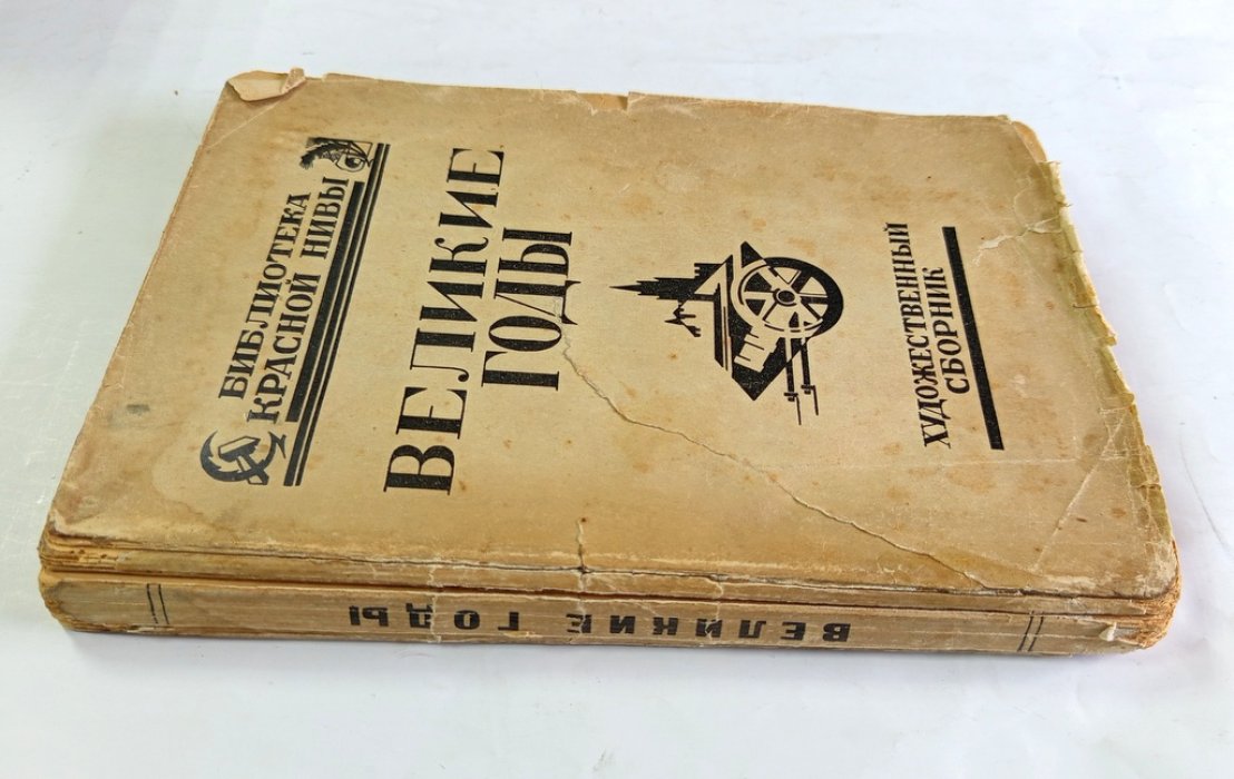 Великие годы.