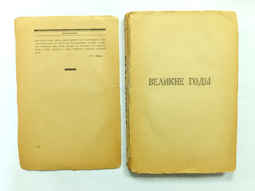 Великие годы.