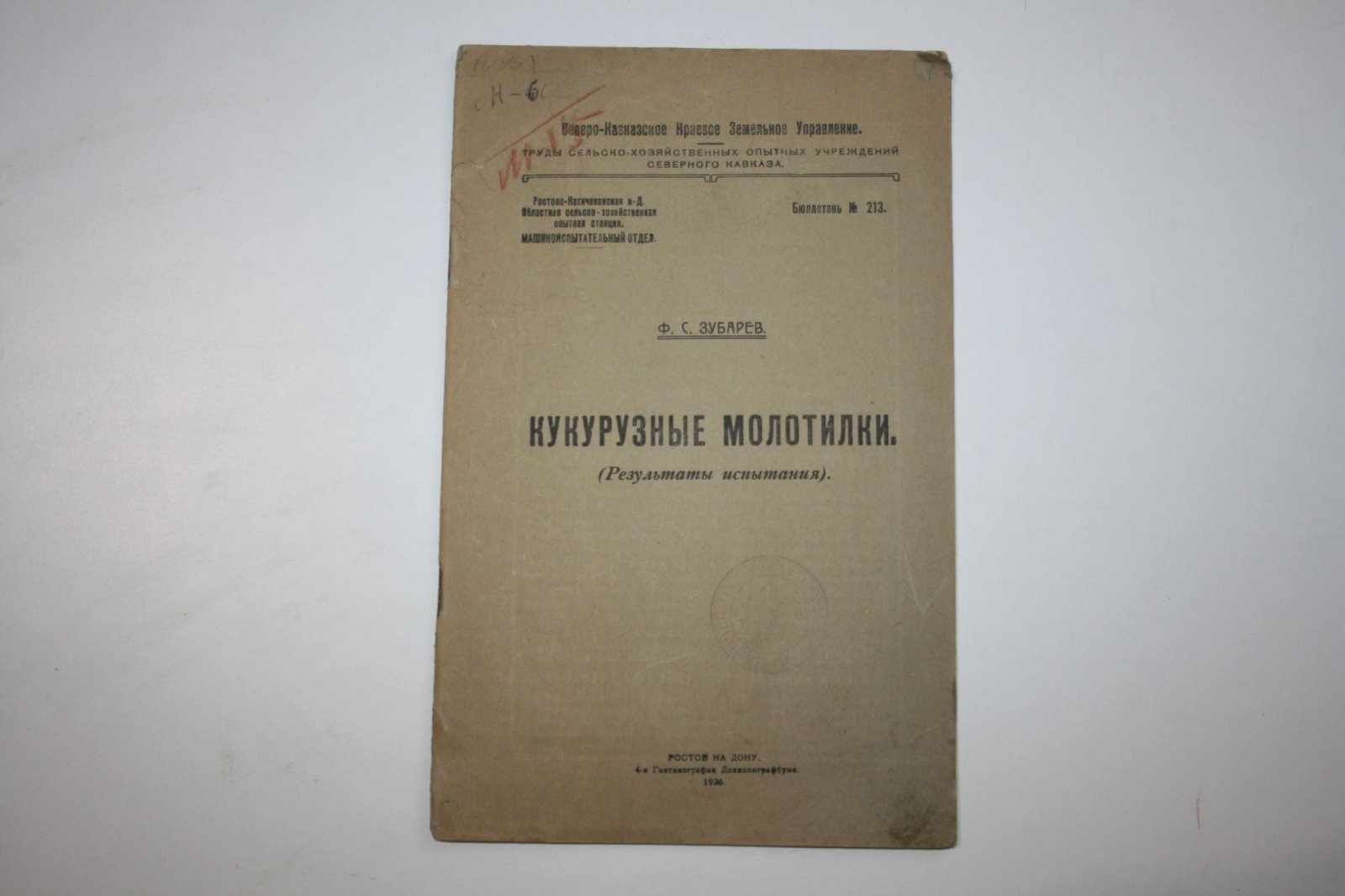 Зубарев Ф. С. Кукурузные молотилки. Результаты испытания.