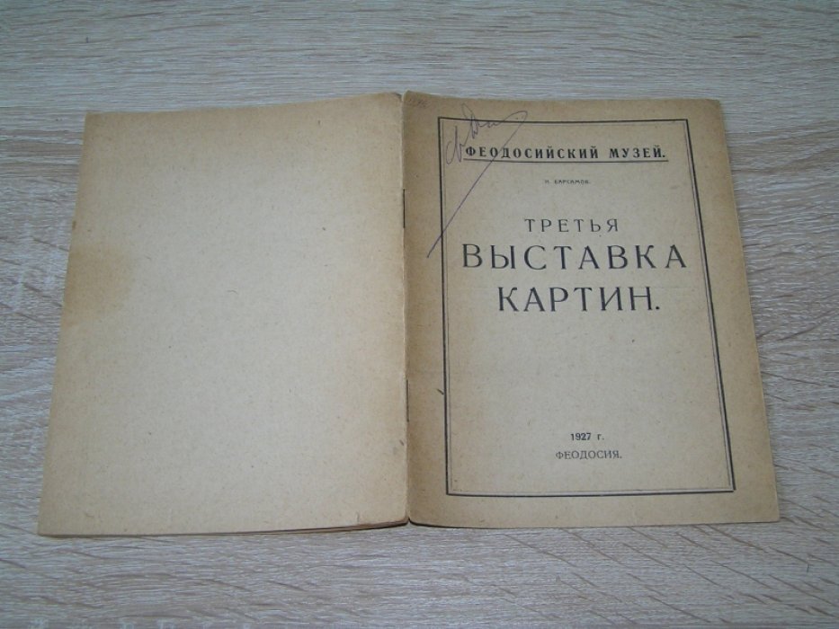 Барсамов Н. Третья выставка картин.