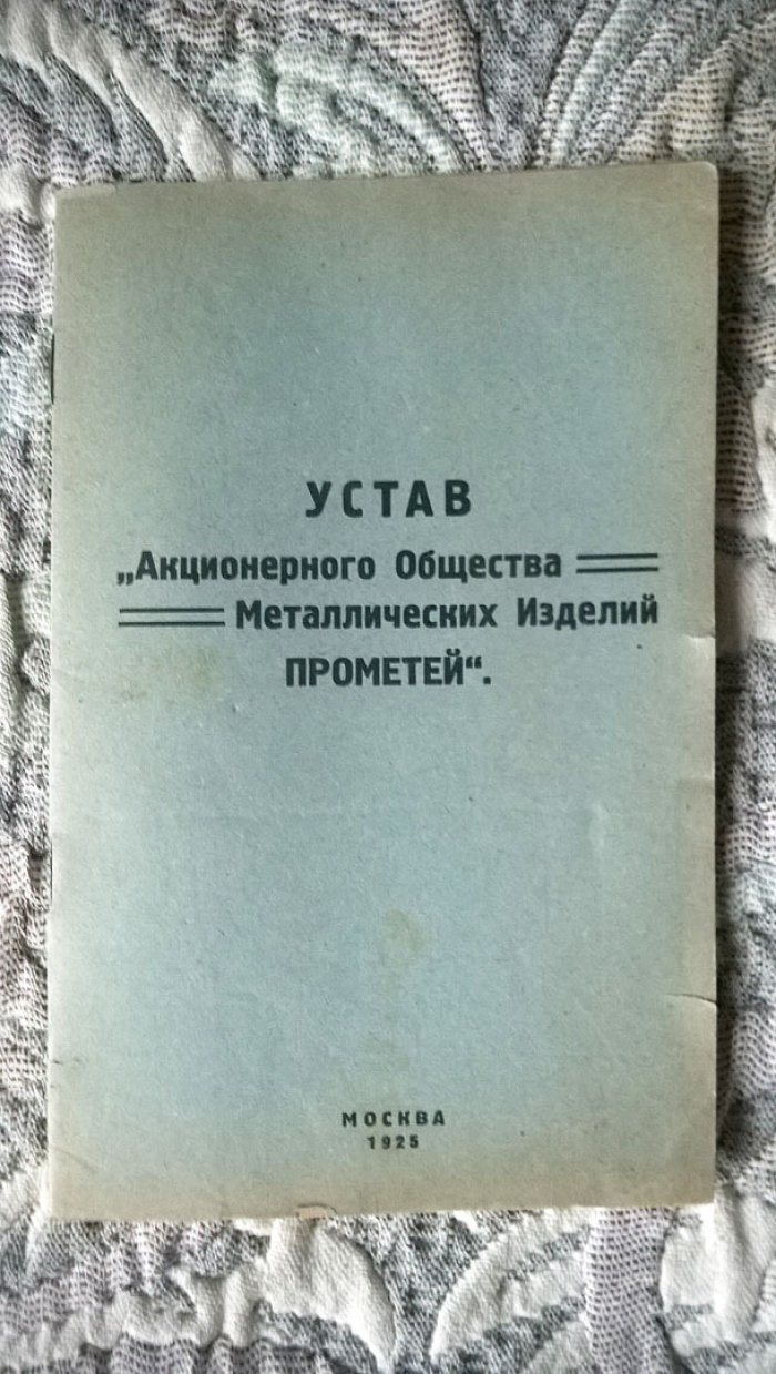 Устав «Акционерного Общества Металлических Изделий Прометей».
