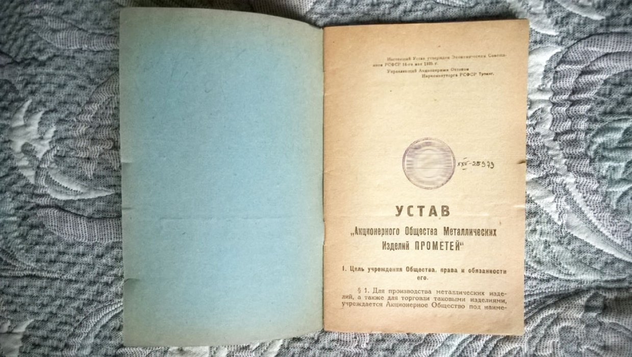 Устав «Акционерного Общества Металлических Изделий Прометей».