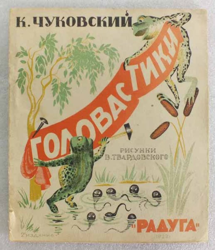 Чуковский К. Головастики. Рисунки В. Твардовского