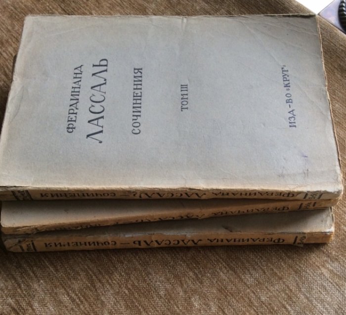 Лассаль Фердинанд. Сочинения в 3-х томах. Тт. 1,2,3. Комплект.