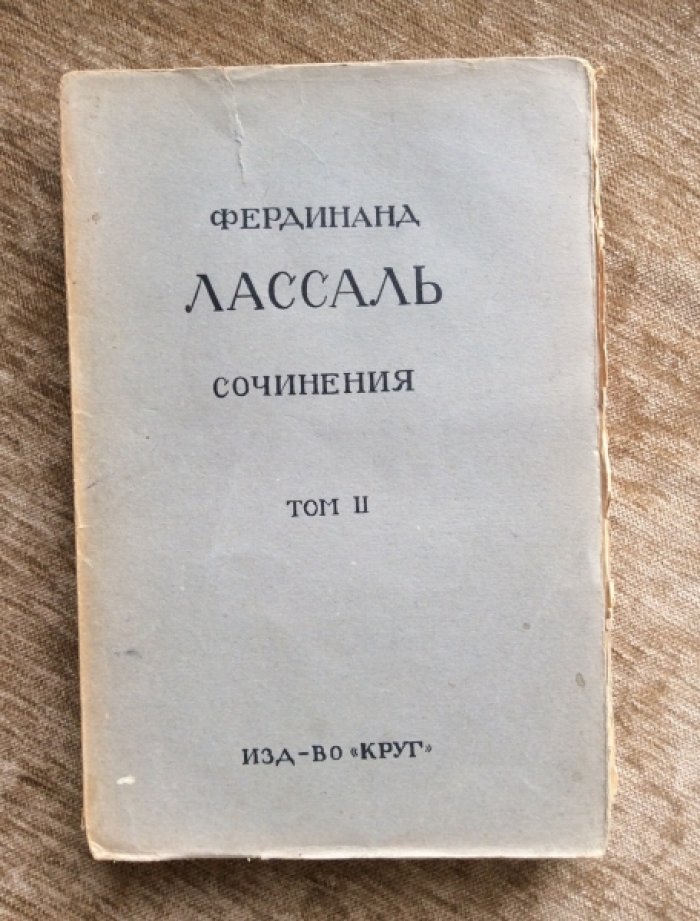 Лассаль Фердинанд. Сочинения в 3-х томах. Тт. 1,2,3. Комплект.
