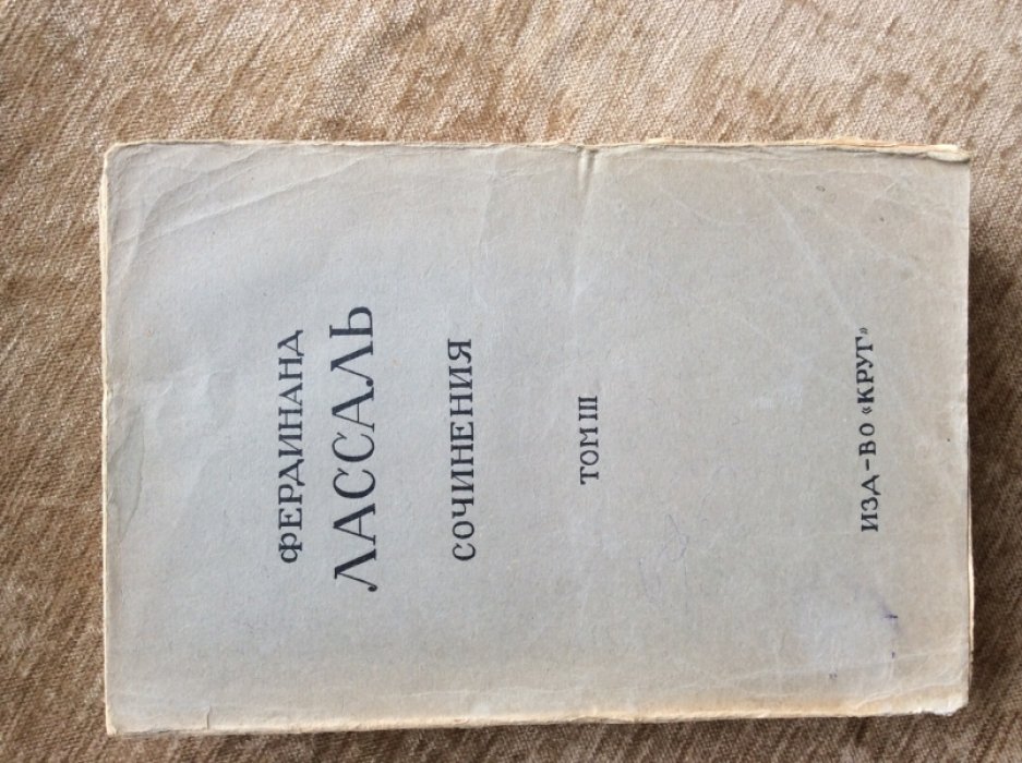 Лассаль Фердинанд. Сочинения в 3-х томах. Тт. 1,2,3. Комплект.