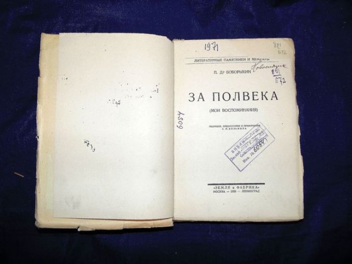 Боборыкин П.Д. За полвека. (Мои воспоминания)