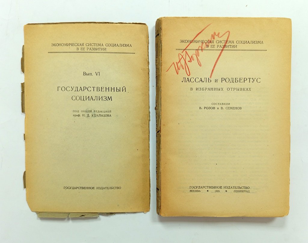 Лассаль и Родбертус в избранных отрывках.