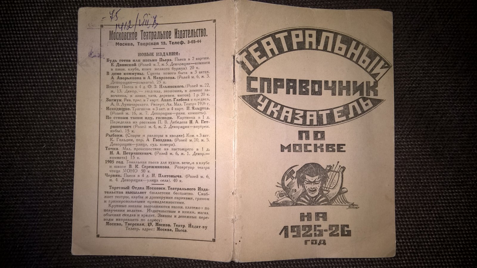 Справочник. Театральный указатель по Москве на 1925-26 год.