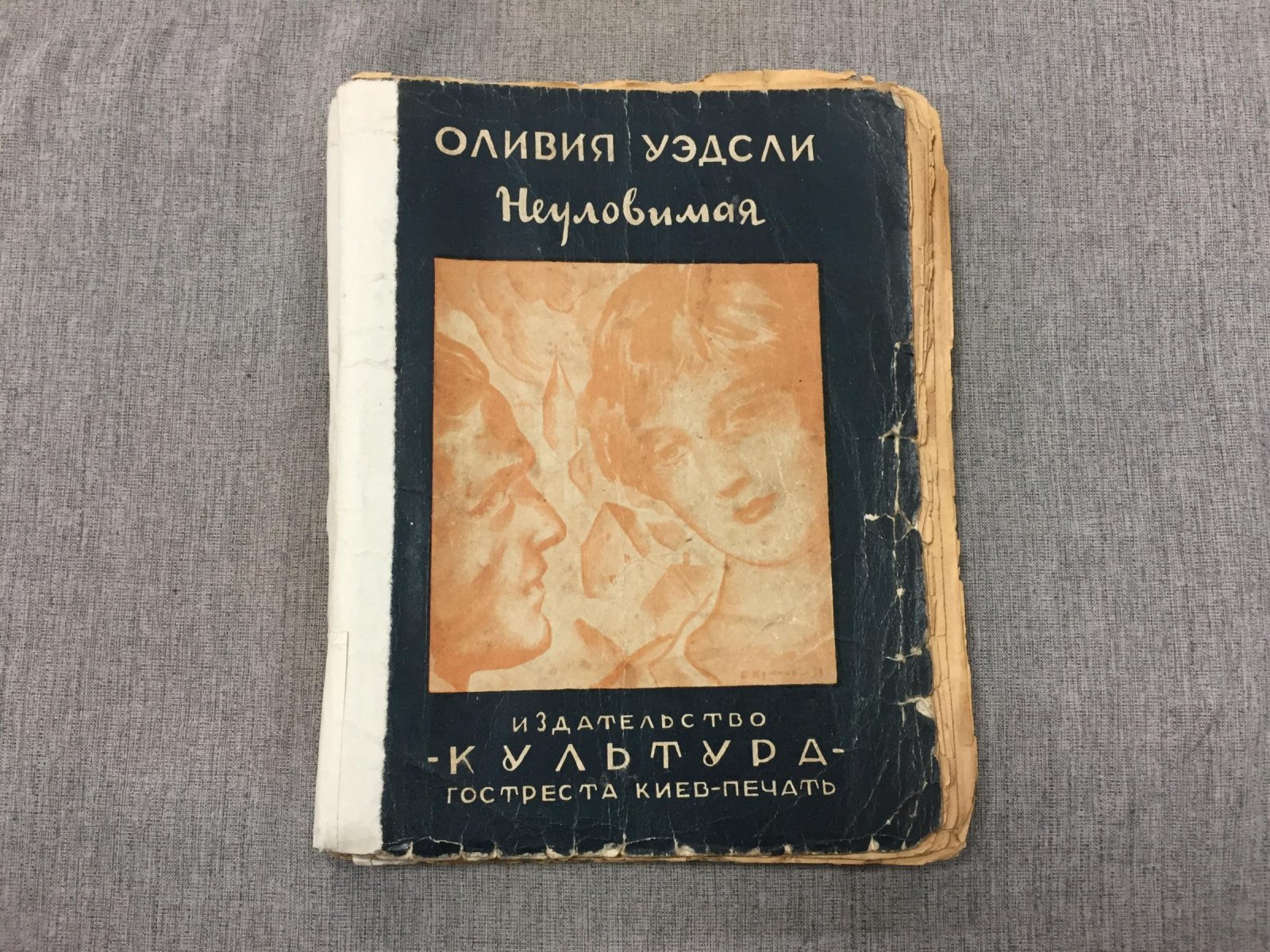 Уэдсли Оливия. Неуловимая. Роман.