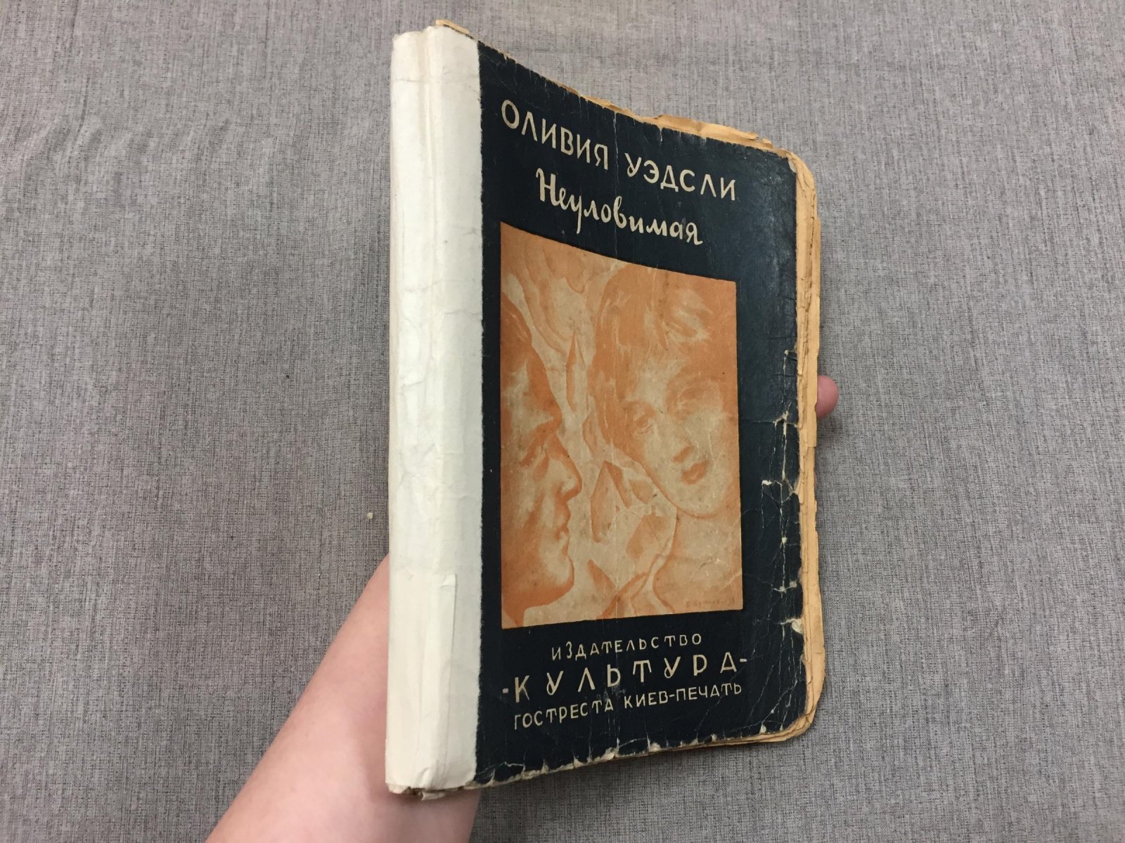 Уэдсли Оливия. Неуловимая. Роман.