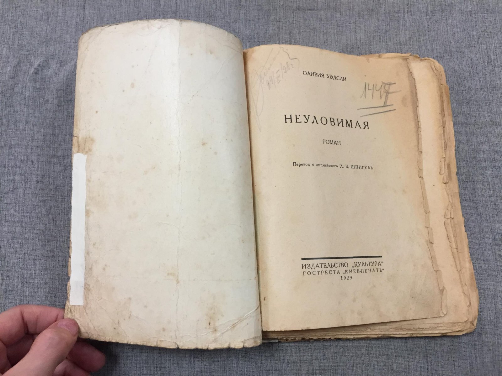 Уэдсли Оливия. Неуловимая. Роман.