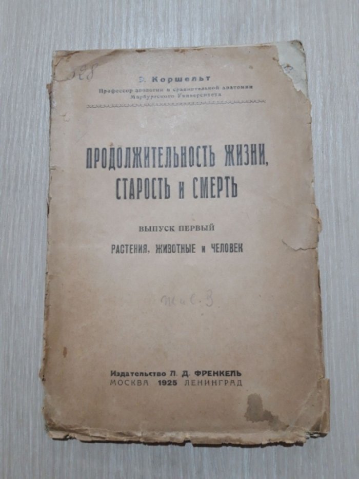 Коршельт Е. Продолжительность жизни, старость и смерть.
