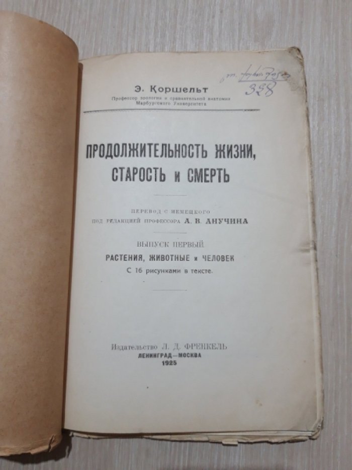 Коршельт Е. Продолжительность жизни, старость и смерть.