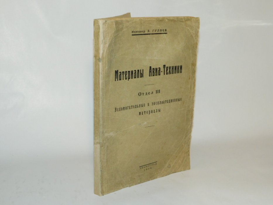 Гуляев А. Материалы авиа-техника.