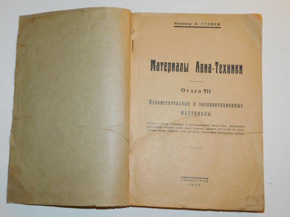 Гуляев А. Материалы авиа-техника.