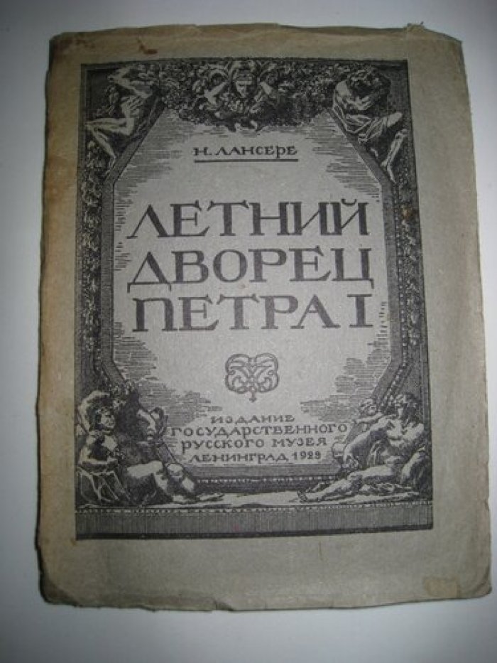 Лансере Н.Е. Летний дворец Петра Первого.