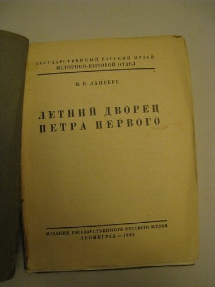 Лансере Н.Е. Летний дворец Петра Первого.