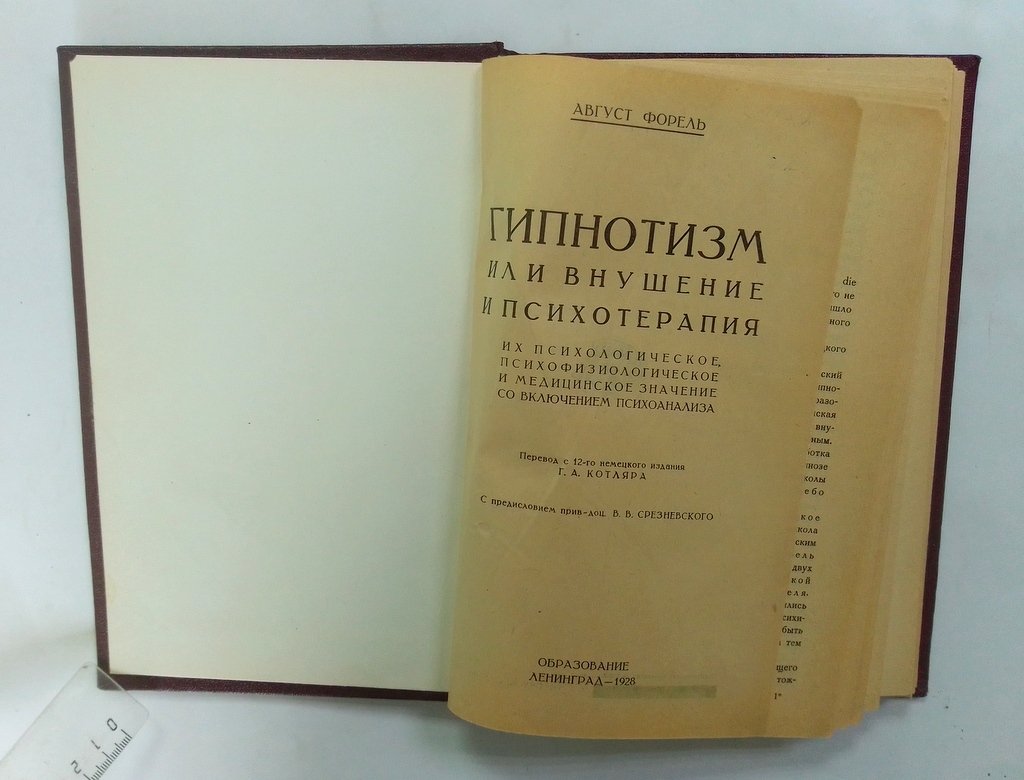 Форель, Август. Гипнотизм или внушение и психотерапия.