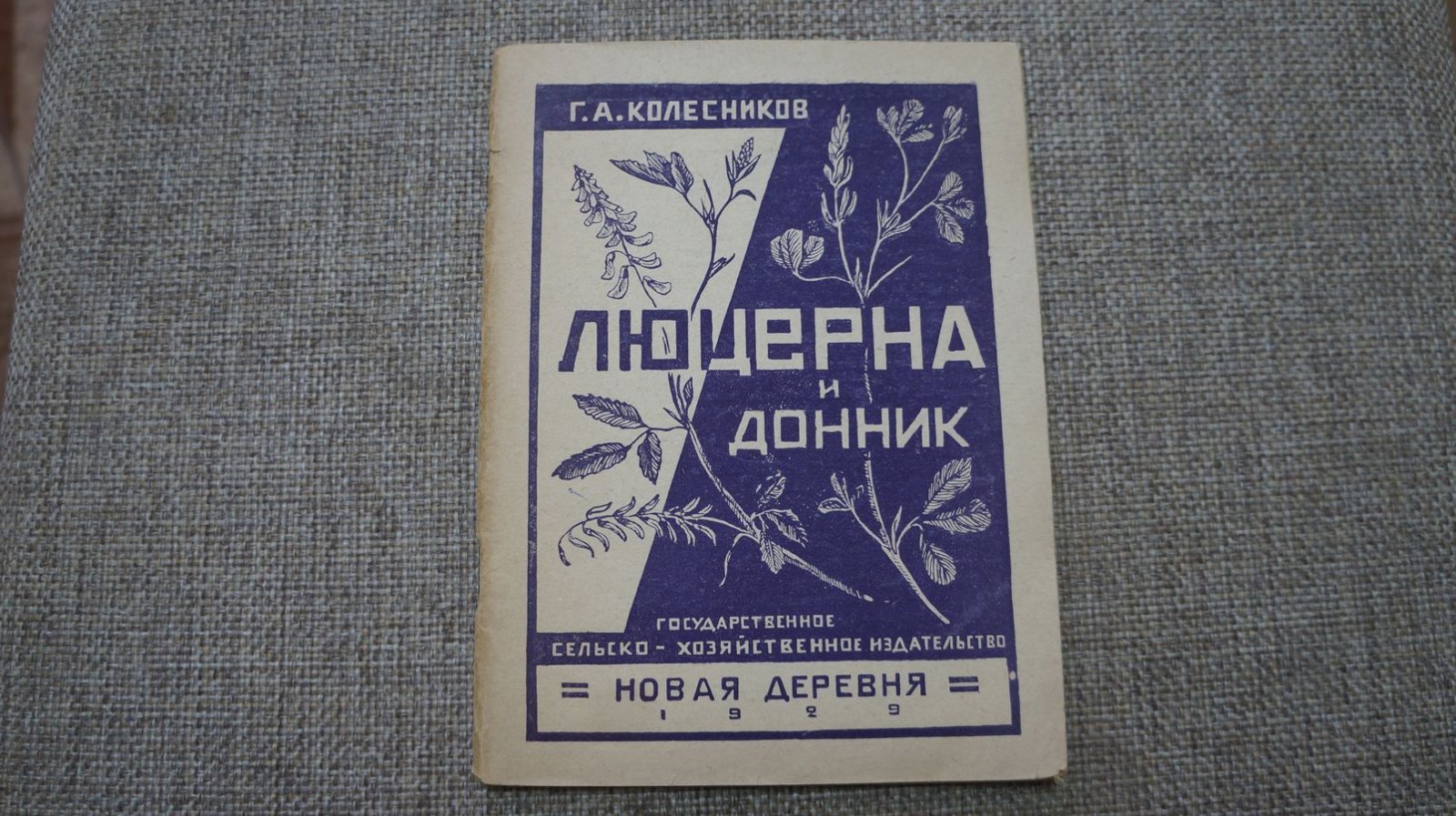 Колесников Г. А. Люцерна и донник.