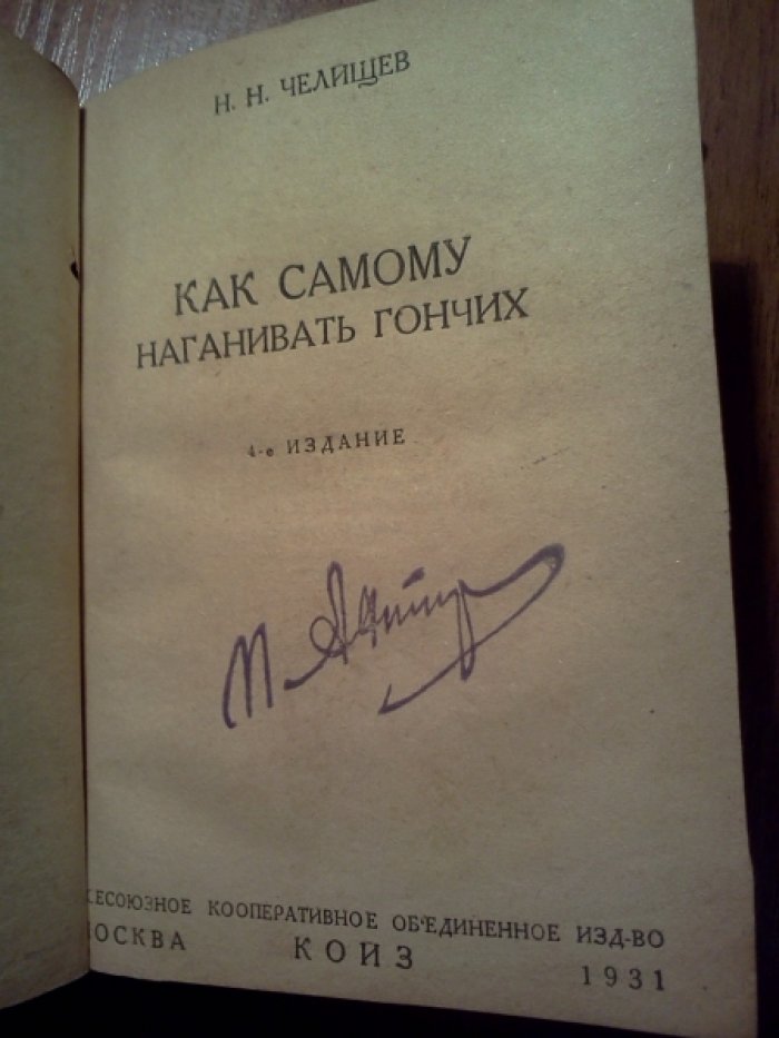 Зворыкин Н.А., Петрункевич М., Челищев Н.Н. Охота на лисиц. Как самому наганивать гончих. Охота на зайцев. Охота на волков.