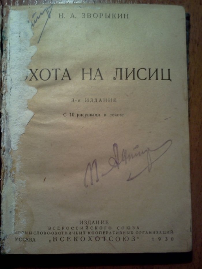Зворыкин Н.А., Петрункевич М., Челищев Н.Н. Охота на лисиц. Как самому наганивать гончих. Охота на зайцев. Охота на волков.
