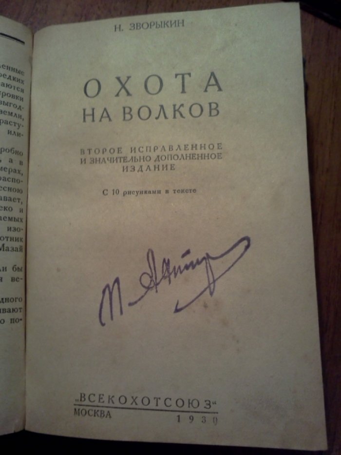 Зворыкин Н.А., Петрункевич М., Челищев Н.Н. Охота на лисиц. Как самому наганивать гончих. Охота на зайцев. Охота на волков.