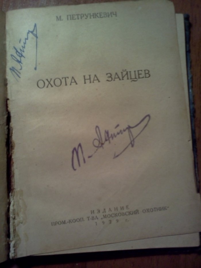 Зворыкин Н.А., Петрункевич М., Челищев Н.Н. Охота на лисиц. Как самому наганивать гончих. Охота на зайцев. Охота на волков.