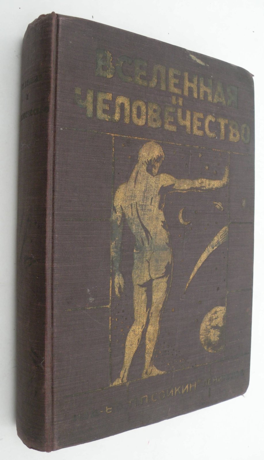 Вселенная и человечество. История изучения Вселенной.
